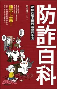 在飛比找三民網路書店優惠-防詐百科：破解詐騙集團的話術與手法