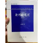 林鈺雄 新刑法總則 7版