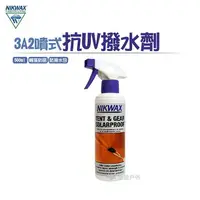 在飛比找樂天市場購物網優惠-【NIKWAX】噴式抗UV撥水劑 3A2 《500ml》 /