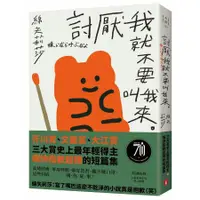 在飛比找蝦皮商城優惠-討厭我就不要叫我來/綿矢莉莎 eslite誠品