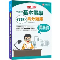 在飛比找蝦皮商城優惠-2023主題式基本電學高分題庫 (第15版/國民營/台電/中