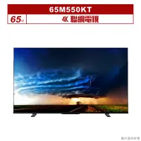 在飛比找蝦皮購物優惠-TOSHIBA東芝｜65M550KT｜65吋4K聯網電視(含