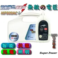 在飛比找蝦皮購物優惠-【電池達人】無敵電匠 MP309AC+ 戶外供電 USB 家