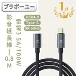 【百寶屋】USB4.0 TYPE-C公轉TYPE-C母100W 8K60HZ雷電影音傳輸延長線 0.8M