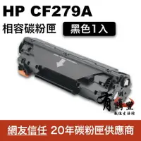 在飛比找樂天市場購物網優惠-【有購豐】HP CF279A 副廠相容黑色碳粉匣/碳粉夾 適