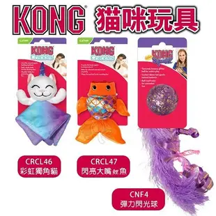 美國KONG CRCL46獨角貓/CRCL47大嘴鲤魚/CNF4彈力閃光球 添加貓草粉 貓草玩具