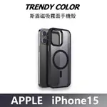 TRENDY 斯盾  IPHONE 15 PRO MAX / PRO 磨砂霧面磁吸背蓋 MAGSAFE 蘋果手機保護殼