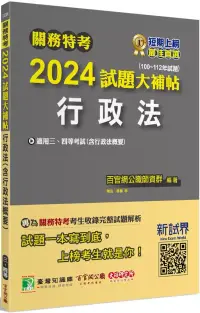 在飛比找博客來優惠-關務特考2024試題大補帖【行政法(含行政法概要)】(100