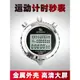 秒表計時器裁判比賽金屬運動健身跑步田徑訓練學生多道電子計時秒