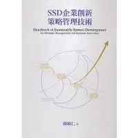 在飛比找蝦皮購物優惠-go蝦米 SSD企業創新策略管理技術(第二版)作者：顏敏仁 