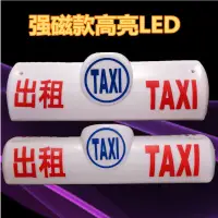 在飛比找蝦皮購物優惠-現貨 機車 計程車燈 計程車頂燈駕燈滴滴出行車頂燈的士車頂燈