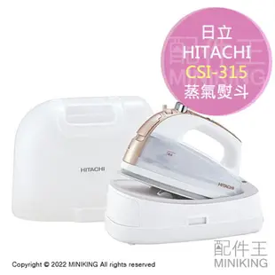 現貨 日本 HITACHI 日立 CSI-315 無線 蒸氣熨斗 掛燙 平燙 3段溫度 充電座 收納盒 白色
