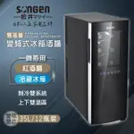 【SONGEN 松井】35L 變頻右開式單門雙溫控酒櫃 /冷藏冰箱/半導體酒櫃/電子恆溫紅酒櫃/紅酒櫃(SG-35DFW B2)