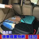 高彈力後車箱置物網 後行李箱固定網 單層 雙層 儲物網 後廂網高彈力平網 立網 側網 網兜 通用型行李廂 載貨 車用收納網袋