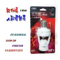 在飛比找Yahoo!奇摩拍賣優惠-[城市光點][感應器] 太星電工 紅外線燈泡轉接座 人到燈就