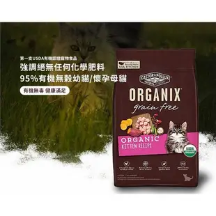 ORGANIX歐奇斯-95%有機貓飼料 3lb/1.3kg