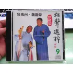 相聲選粹 9  吳兆南 魏龍豪 珍藏版 CD