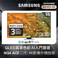 在飛比找momo購物網優惠-【SAMSUNG 三星】55型4K QLED智慧連網 液晶顯