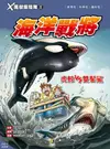 Ｘ萬獸探險隊Ⅱ（11）：海洋戰將 虎鯨VS雙髻鯊