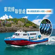 【小琉球】東琉線聯營處-單人來回船票 東港-小琉球 2日機車Ⓣ