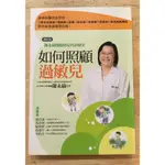 【晃晃書店】〈二手書〉《如何照顧過敏兒：陳永綺醫師的兒科診療室(修訂版)》 陳永綺｜新自然主義出版