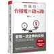 慢飆股台積電的啟示錄(全新增訂版)：發現一流企業的長相和深度投資價值/闕又上【城邦讀書花園】