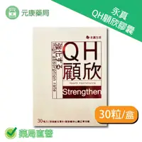 在飛比找iOPEN Mall優惠-永真 QH顧欣膠囊 30粒/盒 精氨酸 納豆 Q10 維生素