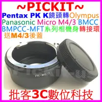 在飛比找蝦皮購物優惠-送後蓋 PENTAX PK K鏡頭轉Micro M43 M4