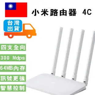 小米路由器4c 分享器 路由器 數據機 網路分享器 四天線 Wifi WIFI分享器 小米路由器 (7.9折)