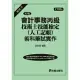 會計事務丙級技術士技能檢定(人工記帳)術科筆試實作(解答本)(四十五版)