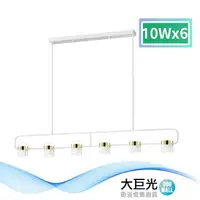 在飛比找鮮拾優惠-【大巨光】時尚風-LED 10Wx6吊燈-大_LED(MF-