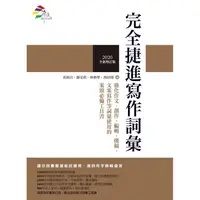 在飛比找樂天市場購物網優惠-完全捷進寫作詞彙(2020全新增訂版)