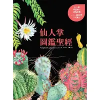 在飛比找momo購物網優惠-【MyBook】仙人掌圖鑑聖經(電子書)