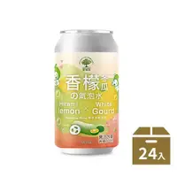 在飛比找蝦皮商城精選優惠-【香檬園】香檬冬瓜氣泡水 (330ml/24入)/(每單最多