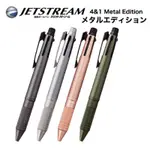 ❤️好物買買❤️日本三菱JETSTREAM 4+1 METAL EDITION金屬質感溜溜筆MSXE5-2000A