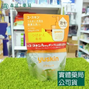 藥局現貨_[悠斯晶Yuskin] 悠斯晶乳霜 30g/120g/180g/補充包