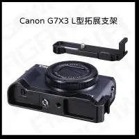 在飛比找蝦皮商城精選優惠-台南現貨 G7X Mark III g7x3 g7x2 L型