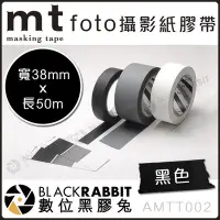 在飛比找Yahoo!奇摩拍賣優惠-數位黑膠兔【 mt foto 黑色膠帶 38mm 長50m】