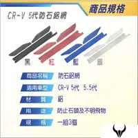 在飛比找蝦皮購物優惠-CRV5 CRV5.5 台灣製 防石網 (三隻牛) 防蟲網 
