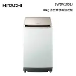 全新品 HITACHI日立BWDV100EJ-N  AI 日製直立洗脫烘洗衣機 琉璃金