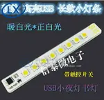 USB鍵盤燈 LED長條燈觸控開關 高亮8燈珠 移動電源照明燈 小夜燈