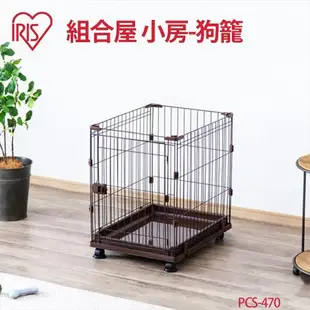 IRIS PCS-470組合屋 狗籠(小房無屋頂)