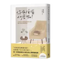 在飛比找蝦皮商城優惠-你在煩惱什麼呢？大學諮商心理師給你的陪伴之書，關於成長的疼痛