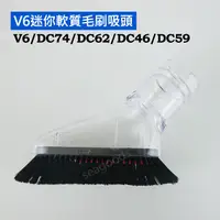 在飛比找蝦皮購物優惠-【現貨王】Dyson原廠配件 V6 迷你軟質毛刷吸頭 戴森 