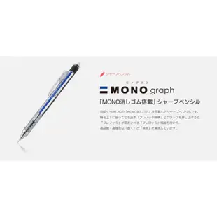 【角落文房】TOMBOW 蜻蜓 MONO 0.5 graph自動鉛筆 DPA-132 DPA-134