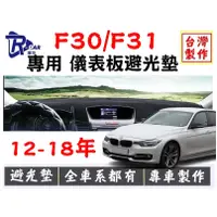 在飛比找蝦皮購物優惠-R-CAR車坊-BMW F30/F31/F34<專用汽車儀表