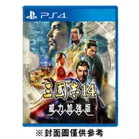 在飛比找蝦皮商城優惠-SONY PS4 三國志 14 with 威力加強版 中文版