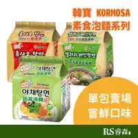 在飛比找蝦皮商城優惠-KORMOSA 韓寶 素食韓國泡麵【單包賣場】蔬菜湯麵 韓素