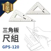 在飛比找樂天市場購物網優惠-三角板 12公分 GPS-120 三角板組 4寸三角板 小三