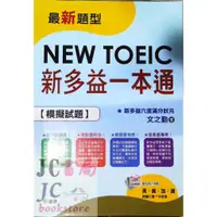 在飛比找蝦皮購物優惠-【JC書局】師德 新多益一本通 (模擬試題+解析) 初版二刷